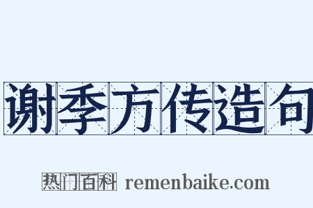谢季方传造句是什么意思的图片